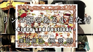 【MV】リンゴ畑のある小さな村 Cidre and Festival 楽師旅団《風読鳥-kazamidori-》【オリジナルゲーム音楽】