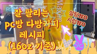 PC방 브이로그 #001 다방커피 믹스커피 황금비율 💛 (메뉴 추가 필수!)