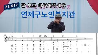 [연제구노인복지관] 하모니카 / 개똥벌레, J에게