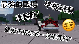 【Roblox最強的戰場】Roblox最強的戰場 平板玩家 與粉絲車輪戰 誰說平板玩家一定就很爛😵‍💫