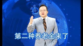 第二种养老金来了！很多公司都给员工交的企业年金，你有吗？| 照理说事