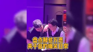 盘点那些万恶夹子音的爆笑日常#爆笑#夹子音太上头了