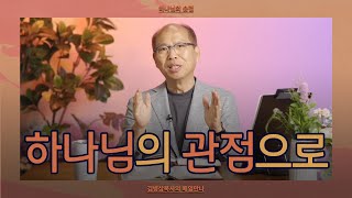 [10월 1일] 하나님의 관점으로 | 요나 3장 | 하나님의 숨결