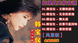 韩宝仪经典怀旧歌曲【5首无破损高保真柔情精选】百听不厌珍藏版