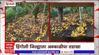 Hingoli Unseasonal Rain : हिंगोली जिल्ह्याला अवकाळी पावसाचा फटका