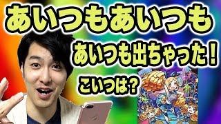 やってみよう！モンストの「超獣神祭」10連して当たりくる！？