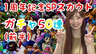 【ドラクエタクト】1周年記念SPスカウト50連！！【引きこもり女のゲーム実況】