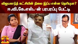 விஜயகாந்த் கட்சியின் நிலை இப்ப என்ன தெரியுமா?... ஈ.வி.கே.எஸ்.-ன் பரபரப்பு பேட்டி