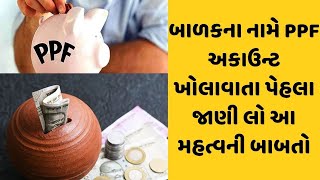 બાળકના નામે PPF અકાઉન્ટ ખોલાવાતા પેહલા જાણી લો આ મહત્વની બાબતો