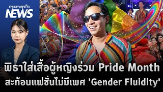 พิธาใส่เสื้อผู้หญิงร่วม Pride Month สะท้อนแฟชั่นไม่มีเพศ 'Gender Fluidity'  | กรุงเทพธุรกิจNEWS