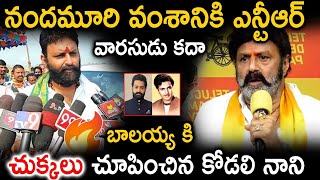 నందమూరి వంశానికి ఎన్టీఆర్ వారసుడు కదా బాలయ్య కి చుక్కలు చూపించిన కోడలి నాని | KodaliNani | jrntr |