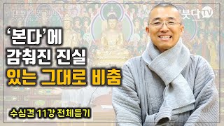 수심결 11강 전체 - '본다'에 감춰진 진실, 거울명상-있는 그대로 비춤, 정혜와 지관, 점수와 돈오