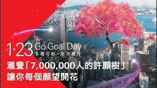 滙豐1.23 Go Goal Day |「7,000,000人的許願樹」讓你每個願望開花