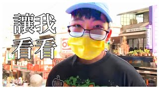 杰哥:讓我看看!!【白爛短片】