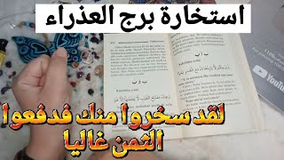 استخارة الإمام جعفر الصادق(ع)برج العذراء طاقة زمنية مفتوحه كشف المستور ومعرفة الحقائق لجميع الاصعدة