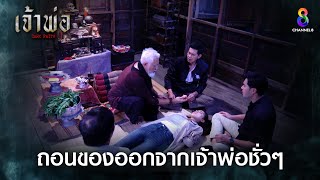 ถอนของออกจากเจ้าพ่อชั่วๆ | HIGHLIGHT เจ้าพ่อ EP.7 | ละครช่อง8