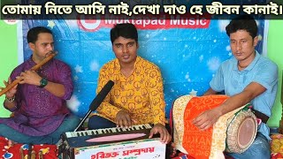 দেখা দাও হে জীবন কানাই।Dekha Dao He Jibon kanai.ভক্তিমুলক গান।Devotional Song.Muktapad Talukder.