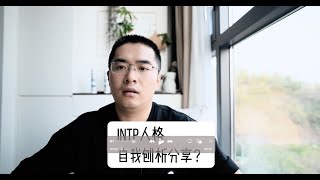 关于intp自救的认知，赚钱生活人格，容格测试