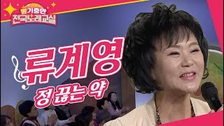 우리의 마음에 와닿아 노래하는 가수 류계영 '정 끊는 약' [뽕기충만 전국노래교실 5회]