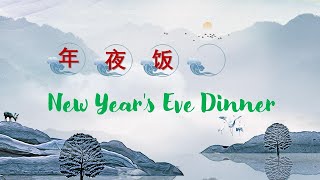 Chinese custom-- New Year's Eve Dinner 年夜饭