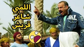 اللمبي دخل زمن الجاهلية وعامل فيها شاعر خبير😂 - مسلسل فيفا أطاطا - محمد سعد