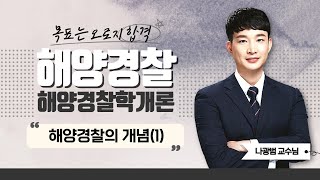 2023 해양경찰 해양경찰학개론 | 나광범쌤의 해양경찰의 개념(1) part.3 [에듀마켓]