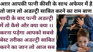 अग़र शादी के बाद पत्नी अफेयर में रहती है तो कैसे अडल्ट्री साबित करे!How to proof adultery in court