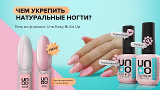 Выкраска: Моделирующий гель Uno Easy Build Up Rose, камуфлирующий  розовый оттенок