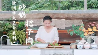 徐州特色美食--砂锅把子肉