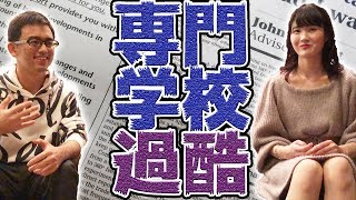 1年生はフルコマ！？神田外語学院のカリキュラムがキツ過ぎる・・・