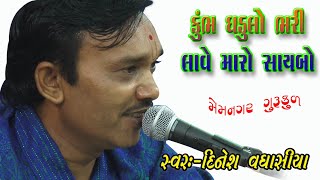 Kumbh Ghadulo bhari Lave Maro Saybo Memnagar Swaminarayan Gurukul Lokdayro Singer:-Dinesh Vaghasiya