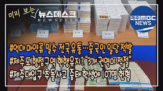 미리보는 뉴스데스크 제주(2021.04.09/제주MBC)