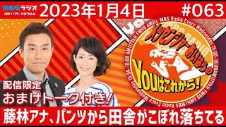 ＭＢＳラジオ【メッセンジャーあいはらのYouはこれから！】＃063（2023年1月4日)