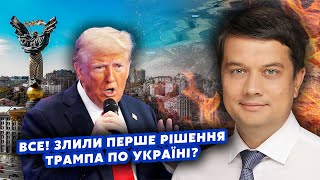 🔴РАЗУМКОВ: Це щось! Шокуюча заява ТРАМПА. Україну ШТОВХАЮТЬ на ПЕРЕМОВИНИ. У влади НЕМАЄ ПЛАНА?