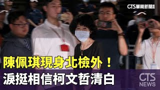 陳佩琪現身北檢外！　泛淚力挺「相信柯文哲清白」｜華視新聞 20240901