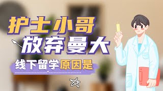 护士小哥哥毅然选择线下留英，放弃曼大offer，背后原因是？