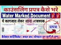 bpsc tre3.0 काउन्सलिंग प्रपत्र कैसे भरे bpsc tre 3.0 water mark document important document कैरेक्टर