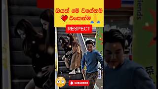 ඔයත් මේ වගේද බලන්න 🙏🩷💯 #shorts #respect #trending #motivation #viralvideo