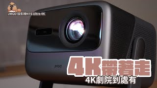 JMGO N1S Ultra 真4K 三色雷射投影機，4K投影機中的王者，堅果系列最頂尖機種｜家電 評測｜3C 推薦｜募資 開箱｜ 投影機 開箱