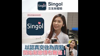 想認真交往的朋友不要錯過！可能就在Singol交友APP找到你的真愛