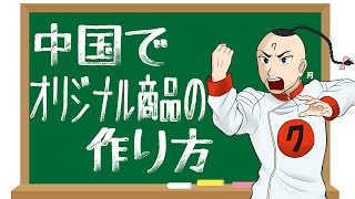 オリジナル商品を作りたいと思っている方必見！企画から販売まで