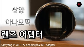 삼양(SAMYANG) V-AF 1.7x Anamorphic MF adapter