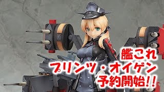 艦これ プリンツ 予約開始!!