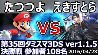 第35回タミスマ3DS決勝戦 たつつよ(マリオ) vs えきすとら(ベヨネッタ) スマブラ3DS SSB4