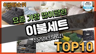 이불세트 추천 판매순위 Top10 || 가격 평점 후기 비교