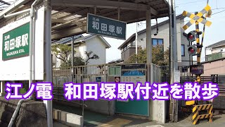 鎌倉　江ノ電　和田塚駅付近を散歩