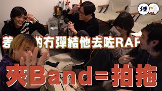 夾Band等於同一班人拍拖🖤 feat. Arches, Wellsaid【識你佳】@zenegeist