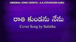 రాతి కుండను నేను • Raathi Kundanu Nenu • Symphony Music • Cover by Suhitha