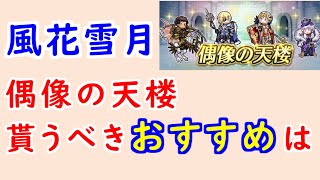 【FEH_1163】偶像の天楼、今回の貰うべきオススメは…！？　FE風花雪月　　総選挙クロード　総選挙ディミトリ　総選挙エーデルガルト　総選挙リシテア　【 ファイアーエムブレムヒーローズ 】