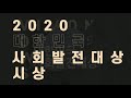 김세운 시의원 ‘2020 대한민국 사회발전대상’ 지방자치의정부문대상 수상 김세운의원 김천시청 대한민국사회발전대상 지방자치의정부문 국민의소리tv 한국신문방송인클럽